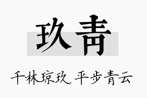 玖青名字的寓意及含义