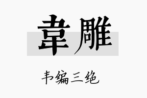 韦雕名字的寓意及含义