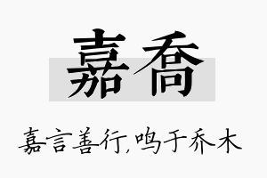 嘉乔名字的寓意及含义