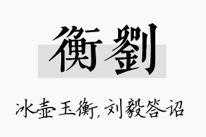 衡刘名字的寓意及含义