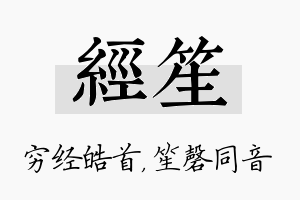 经笙名字的寓意及含义