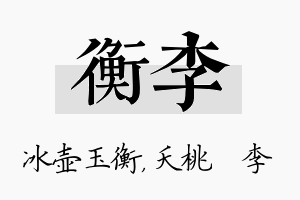 衡李名字的寓意及含义