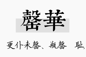 罄华名字的寓意及含义