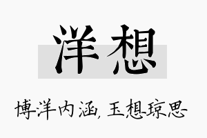 洋想名字的寓意及含义