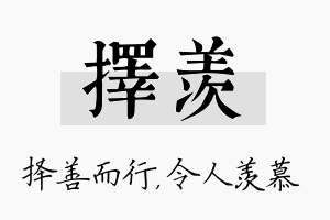 择羡名字的寓意及含义