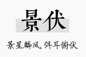 景伏名字的寓意及含义