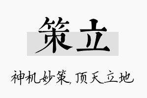 策立名字的寓意及含义