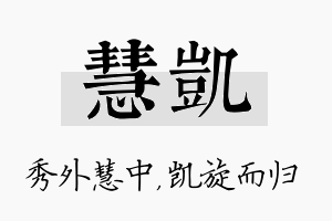 慧凯名字的寓意及含义