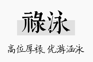 禄泳名字的寓意及含义