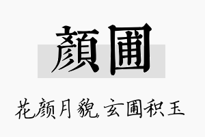 颜圃名字的寓意及含义