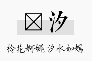 柃汐名字的寓意及含义