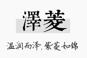 泽菱名字的寓意及含义