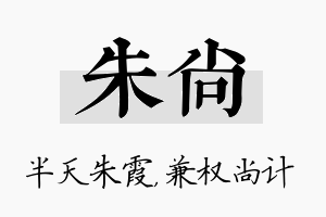 朱尚名字的寓意及含义