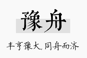 豫舟名字的寓意及含义