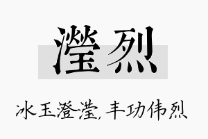 滢烈名字的寓意及含义