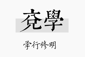 兖学名字的寓意及含义