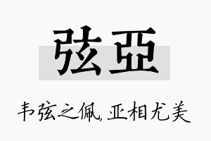 弦亚名字的寓意及含义