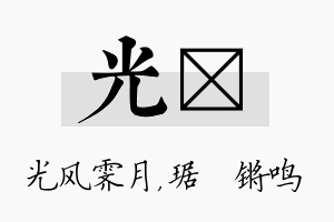 光瑀名字的寓意及含义