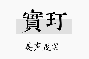 实玎名字的寓意及含义