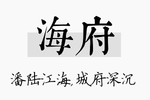 海府名字的寓意及含义