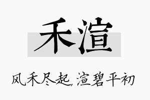 禾渲名字的寓意及含义