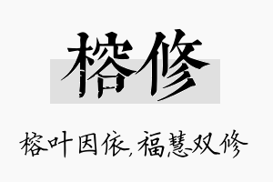 榕修名字的寓意及含义