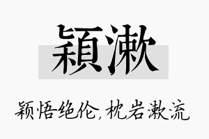 颖漱名字的寓意及含义