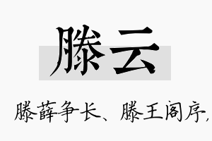 滕云名字的寓意及含义