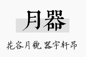 月器名字的寓意及含义