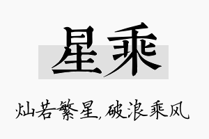 星乘名字的寓意及含义