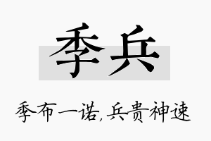 季兵名字的寓意及含义