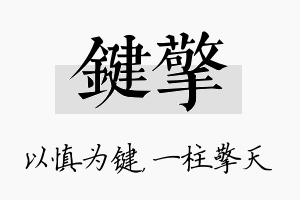 键擎名字的寓意及含义