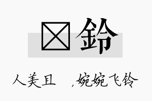 偲铃名字的寓意及含义