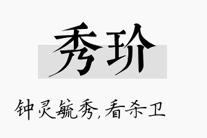 秀玠名字的寓意及含义