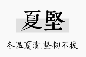 夏坚名字的寓意及含义