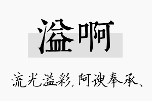 溢啊名字的寓意及含义