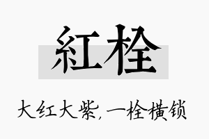 红栓名字的寓意及含义