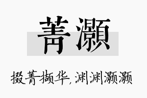 菁灏名字的寓意及含义