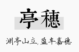 亭穗名字的寓意及含义