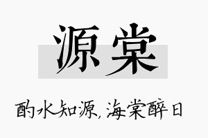 源棠名字的寓意及含义