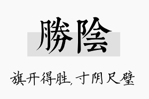 胜阴名字的寓意及含义