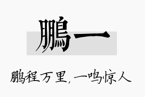 鹏一名字的寓意及含义