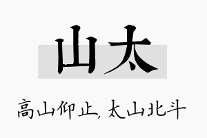 山太名字的寓意及含义