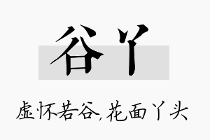 谷丫名字的寓意及含义