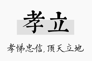 孝立名字的寓意及含义