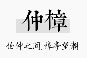 仲樟名字的寓意及含义