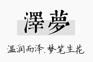 泽梦名字的寓意及含义