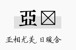 亚芃名字的寓意及含义