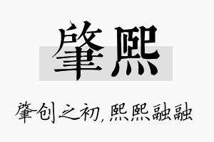 肇熙名字的寓意及含义