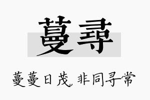 蔓寻名字的寓意及含义